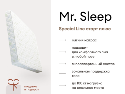 Матрас Мистер Слип Special Line старт плюс 66